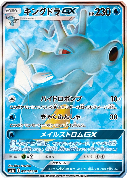 キングドラGX