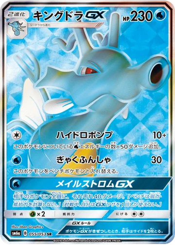 キングドラGX
