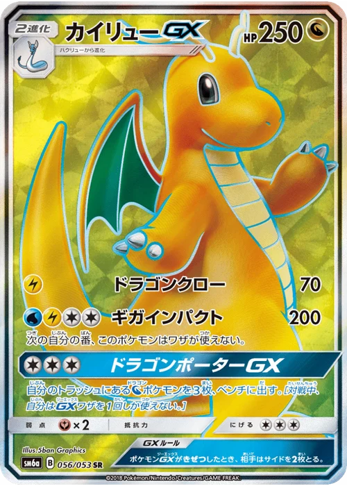 カイリューGX