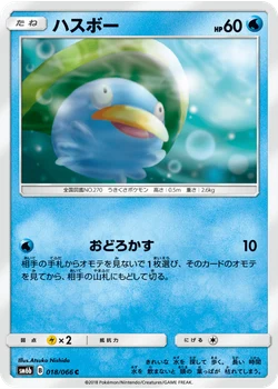 ハスボー