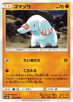 ゴマゾウ