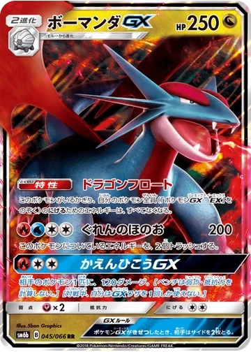 ボーマンダGX