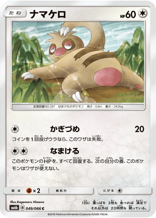 ナマケロ
