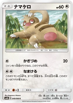 ナマケロ