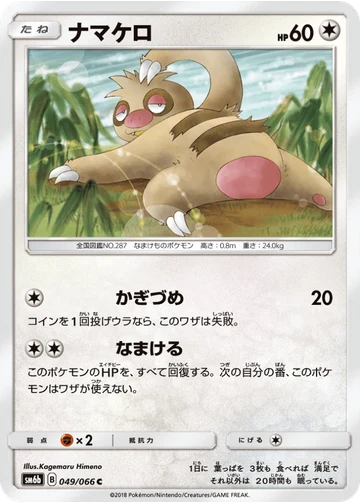 ナマケロ