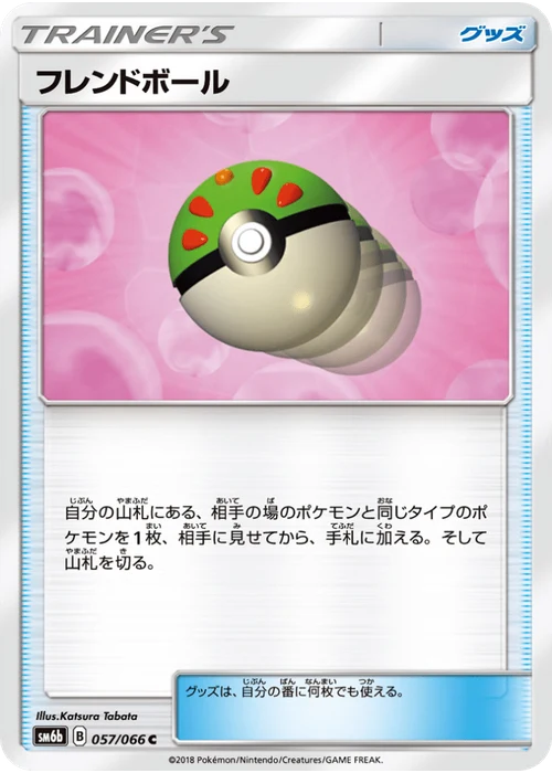 フレンドボール