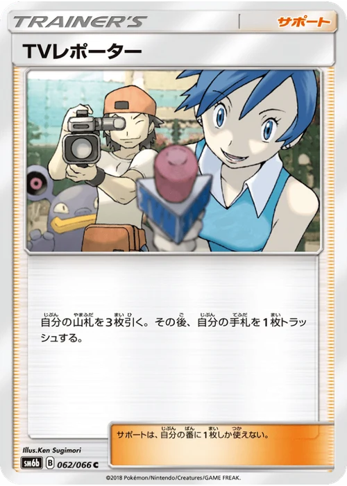 TVレポーター