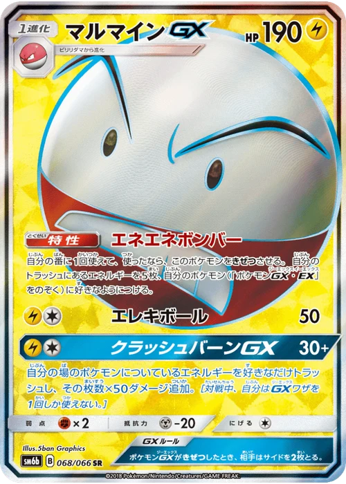 マルマインGX