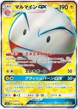 マルマインGX