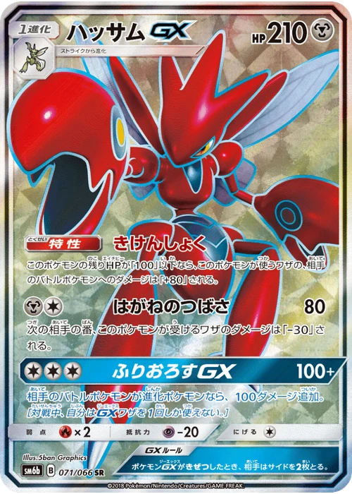 ハッサムGX