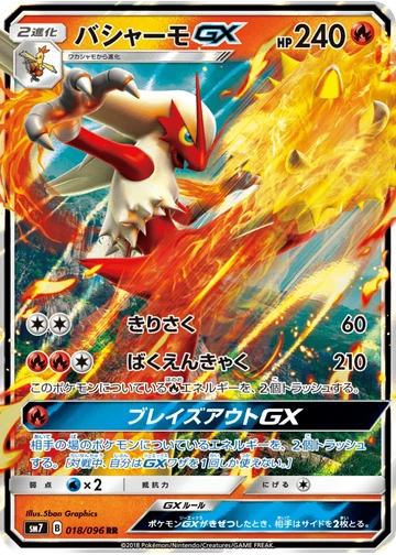バシャーモGX