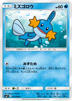 ミズゴロウ