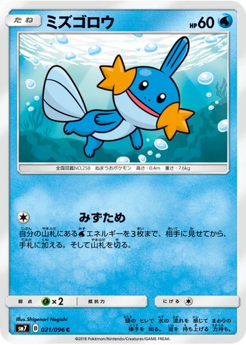 ミズゴロウ