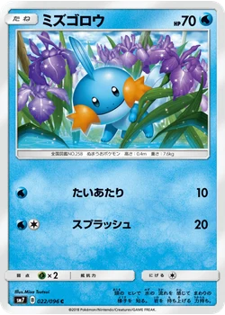 ミズゴロウ