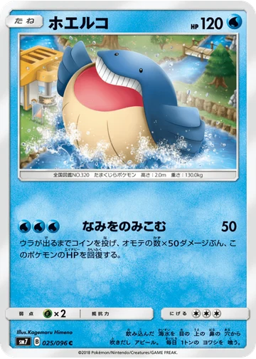 ホエルコ
