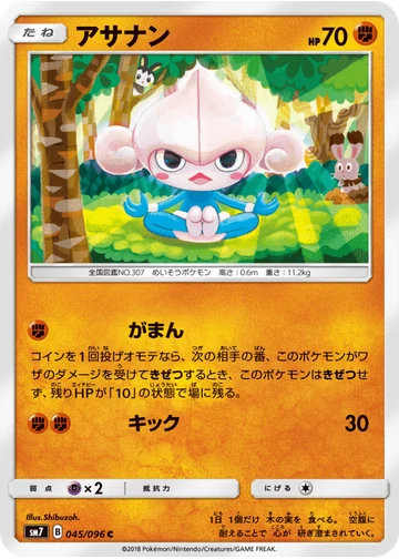 アサナン