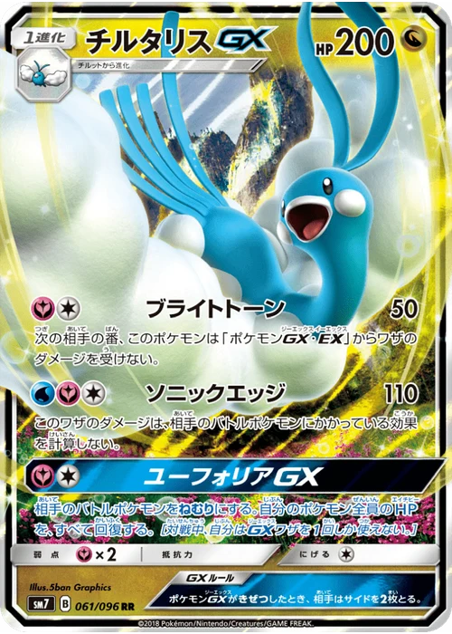 チルタリスGX