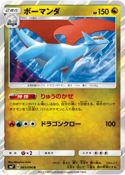 ボーマンダ