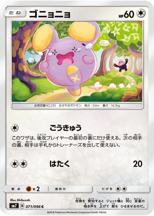 ゴニョニョ
