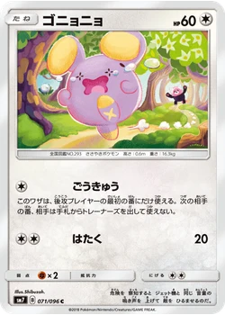 ゴニョニョ