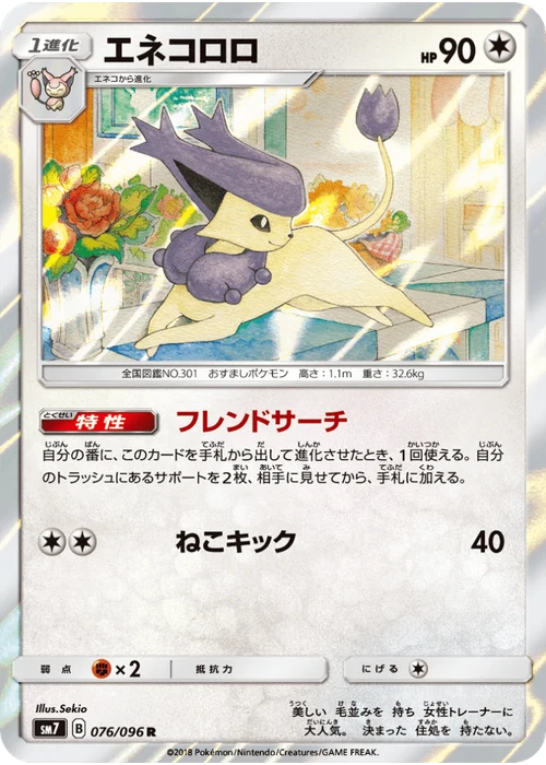 エネコロロ