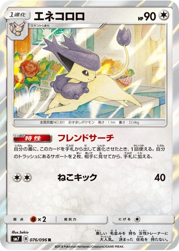 エネコロロ