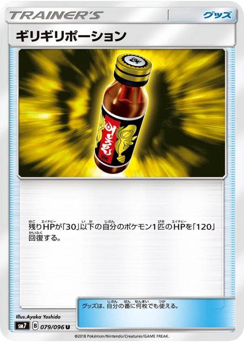 ギリギリポーション