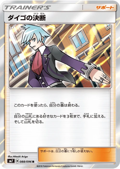 ダイゴの決断