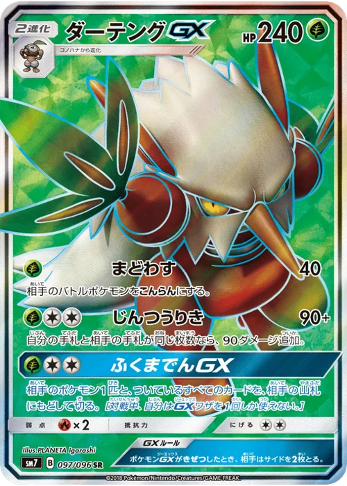 ダーテングGX