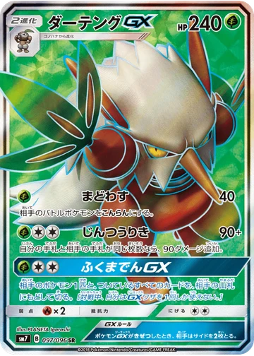 ダーテングGX
