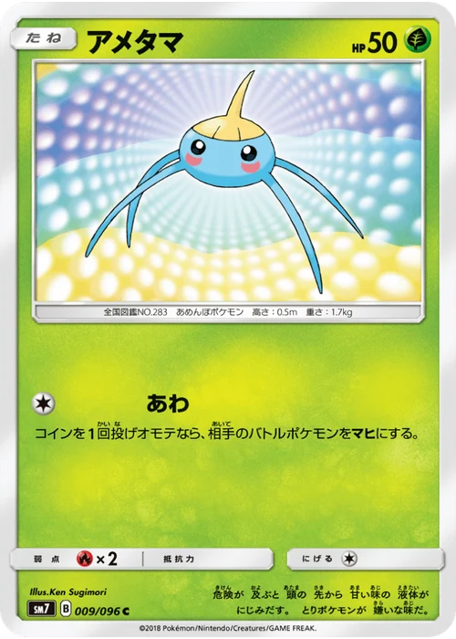 アメタマ