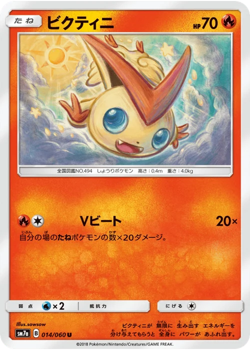 ビクティニ