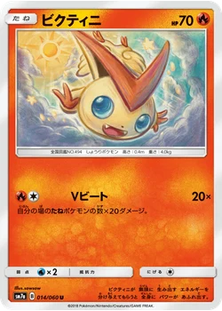 ビクティニ