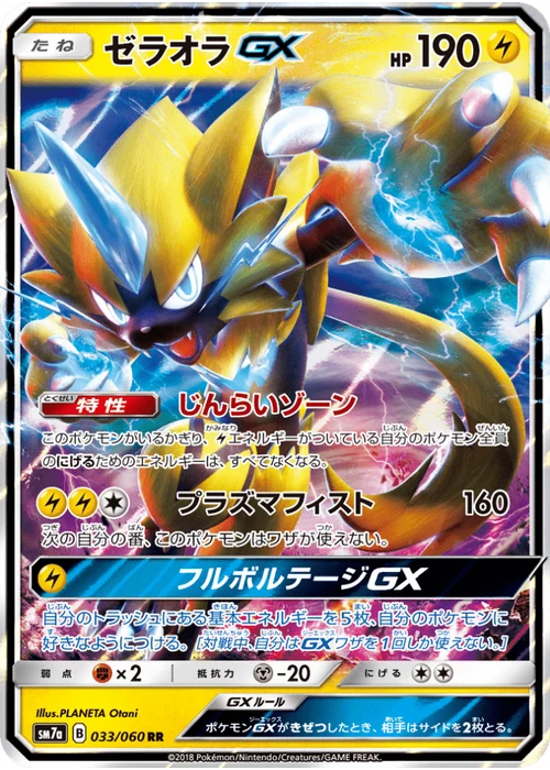 ゼラオラGX