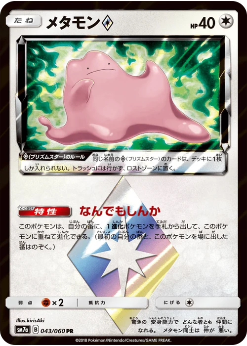 メタモン