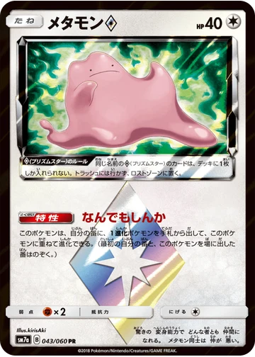 メタモン