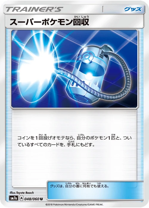 スーパーポケモン回収