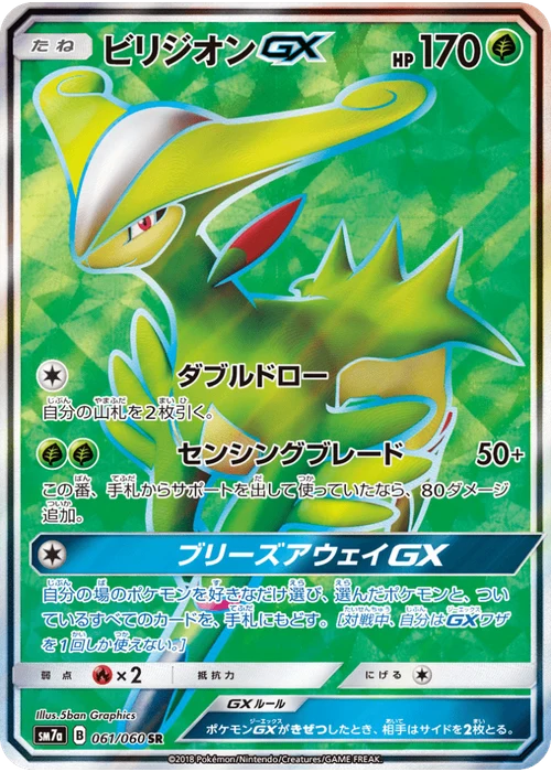 ビリジオンGX