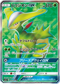 ビリジオンGX