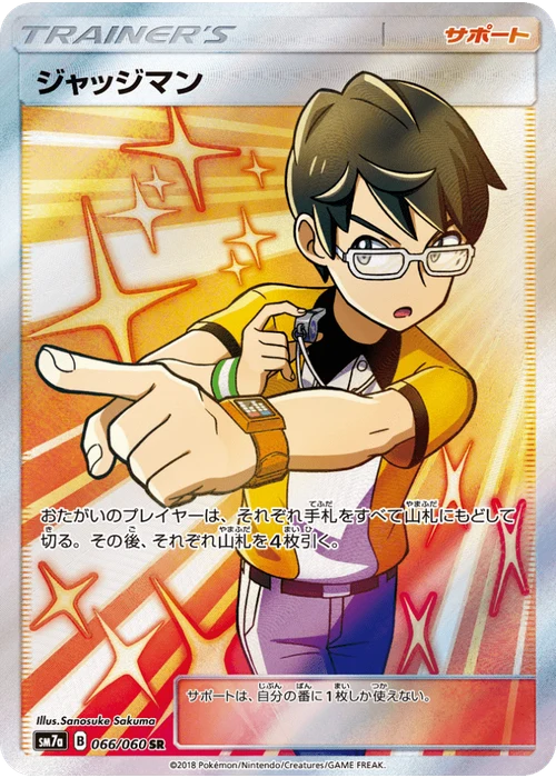 ジャッジマン