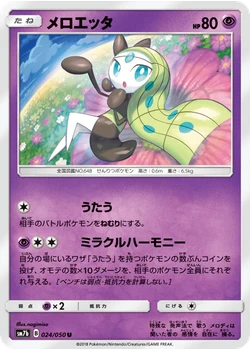 メロエッタ