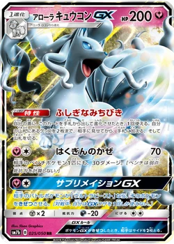 アローラキュウコンGX