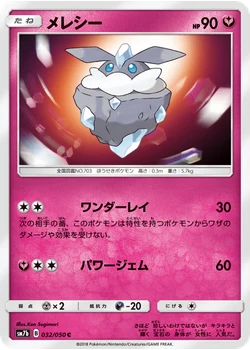 メレシー