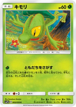 キモリ