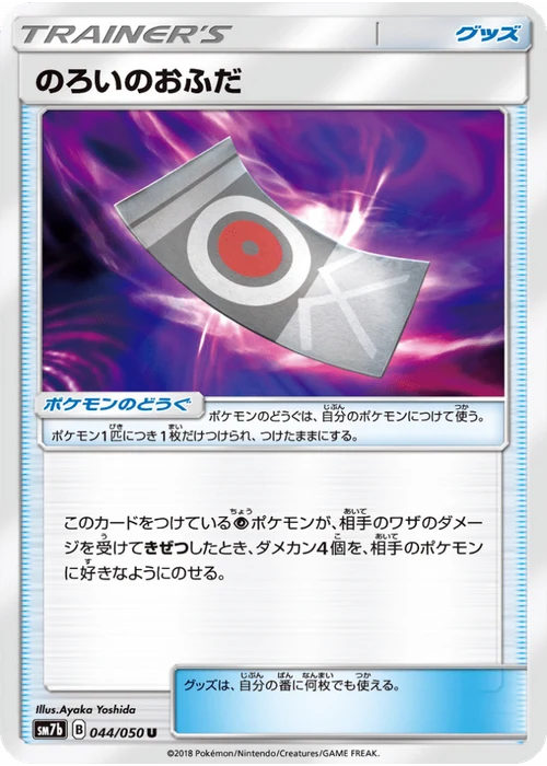 のろいのおふだ