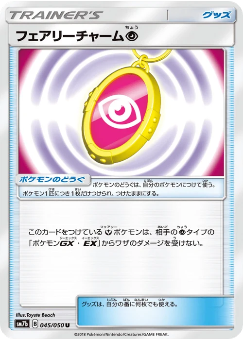 フェアリーチャーム超