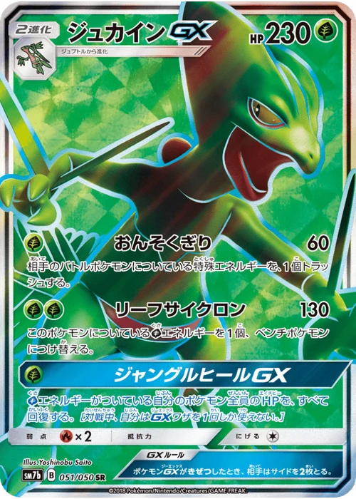 ジュカインGX
