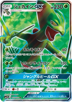 ジュカインGX