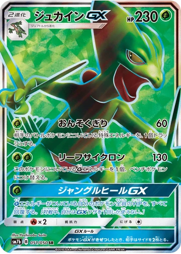 ジュカインGX