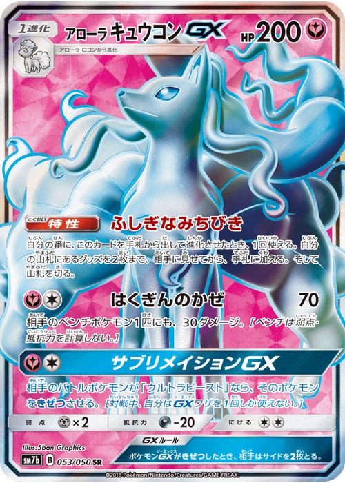 アローラキュウコンGX